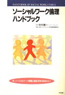 ｿｰｼｬﾙﾜｰｸ倫理ﾊﾝﾄﾞﾌﾞｯｸ