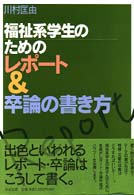 福祉系学生のためのレポート&卒論の書き方