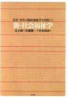 新･社会福祉学 共存･共生の臨床福祉学を目指して