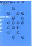 環境アセスメントの技術