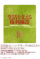 生活を支える権利擁護 大阪後見支援センターの事例をもとに