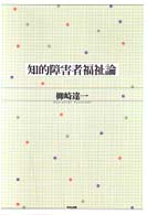 知的障害者福祉論