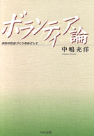 ボランティア論 共生の社会づくりをめざして