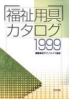 福祉用具カタログ 1999