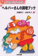 ヘルパーさんの調理ブック ホームヘルパーブックシリーズ  13