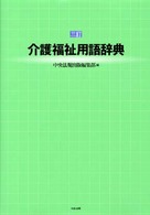 介護福祉用語辞典