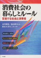 消費社会の暮らしとルール 変貌する社会と消費者