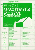 「在宅ケア」クリニカルパスマニュアル ケアの質保証と効率化