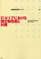 食品保全研究ｼﾘｰｽﾞ 5 HACCPにおける微生物危害と対策