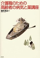 介護職のための高齢者の病気と薬講座