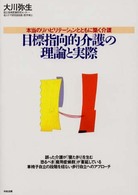 目標指向的介護の理論と実際 本当のリハビリテーションとともに築く介護