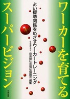 ワーカーを育てるスーパービジョン よい援助関係をめざすワーカートレーニング