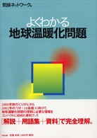 よくわかる地球温暖化問題