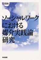 ソーシャルワークにおける媒介実践論研究