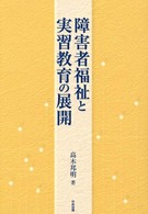 障害者福祉と実習教育の展開