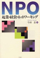 NPO起業・経営・ネットワーキング