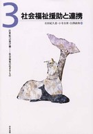 社会福祉援助と連携 21世紀への架け橋 : 社会福祉のめざすもの  3