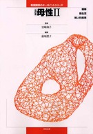 母性 2 褥婦/新生児/婦人科疾患 看護観察のｷｰﾎﾟｲﾝﾄｼﾘｰｽﾞ