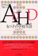 ADHDをもつ子の学校生活 こうすればうまくいく