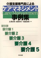 介護支援専門員によるケアマネジメント事例集