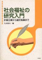 社会福祉の研究入門 計画立案から論文執筆まで