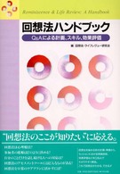 回想法ハンドブック Q&Aによる計画、スキル、効果評価
