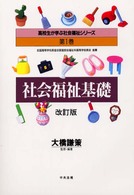社会福祉基礎 高校生が学ぶ社会福祉シリーズ