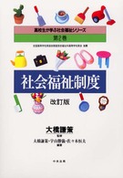 社会福祉制度 高校生が学ぶ社会福祉シリーズ