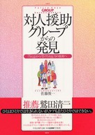 対人援助ｸﾞﾙｰﾌﾟからの発見 ｢与える｣から｢受けとめる｣力の援助へ