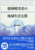 精神障害者の地域生活支援 統合的生活モデルとコミュニティソーシャルワーク