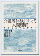 介護等体験における人間理解 教師を志すあなたへ