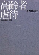 高齢者虐待 日本の現状と課題