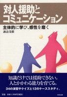 対人援助とコミュニケーション 主体的に学び、感性を磨く