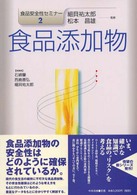 食品添加物 食品安全性セミナー / 細貝祐太郎, 松本昌雄監修