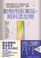 動物用医薬品・飼料添加物 食品安全性セミナー / 細貝祐太郎, 松本昌雄監修