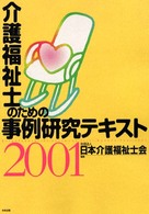 介護福祉士のための事例研究テキスト 2001