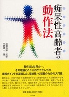 痴呆性高齢者の動作法