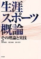 生涯スポーツ概論 その理論と実技