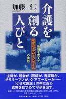 介護を創る人びと 地域を変えた宅老所・グループホームの実践