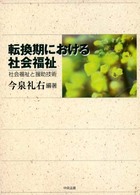 転換期における社会福祉 社会福祉と援助技術.
