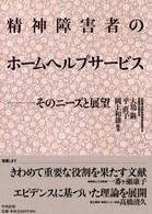 精神障害者のホームヘルプサービス そのニーズと展望
