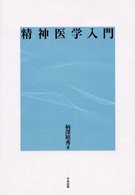 精神医学入門
