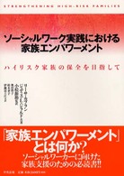 ソーシャルワーク実践における家族エンパワーメント ハイリスク家族の保全を目指して