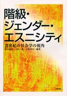 階級・ジェンダー・エスニシティ 21世紀の社会学の視角