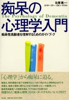 痴呆の心理学入門 痴呆性高齢者を理解するためのガイドブック