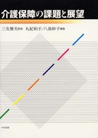 介護保障の課題と展望
