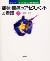 症状・苦痛のアセスメントと看護 上 シリーズ知っておきたい最新看護技術