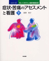 症状・苦痛のアセスメントと看護 下 シリーズ知っておきたい最新看護技術