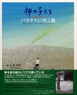 神の子たち パヤタスに吹く風