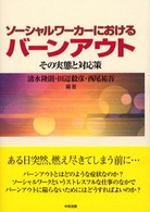 ソーシャルワーカーにおけるバーンアウト その実態と対応策
